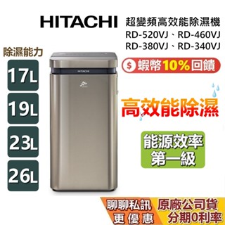HITACHI 日立 現貨 RD-520VJ RD-460VJ RD-380VJ RD-340VJ 超變頻高效能 除濕機