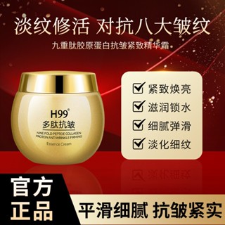 正品✨H99九重多肽膠原蛋白精華霜 多肽精華面霜 敏肌舒緩 修護精華霜 舒緩補水保濕 抗老霜