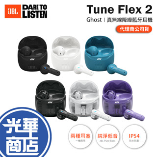 JBL Tune Flex 2／Ghost 真無線降噪藍牙耳機 藍芽耳機 無線耳機 真無線耳機 降噪耳機 光華