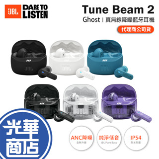 JBL Tune Beam 2／Ghost 真無線降噪藍牙耳機 藍芽耳機 無線耳機 真無線耳機 降噪耳機 光華