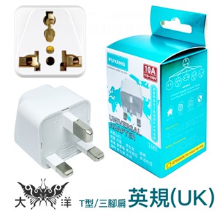 莆洋 英規轉萬用轉接座 10A 國外 旅行 轉接頭 英國 印度 伊拉克 迦納 香港 愛爾蘭 馬來西亞 澳門 新加坡