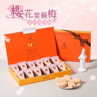 【法布甜】櫻花紫蘇梅法式鳳梨酥 12入禮盒｜伴手禮｜送禮｜達克瓦茲｜企業｜團購 (店取最多3盒)
