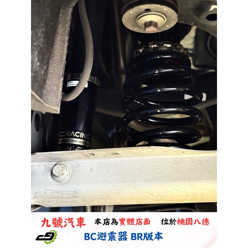 【九號汽車】BC避震器 BR版本 實裝車款 FORD KUGA MK3 1.5T 前驅