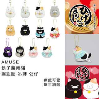 娃娃吊飾 日本 現貨【AMUSE】鬍子饅頭貓 吊飾 公仔 玩偶 貓咪 鑰匙圈 貓咪鑰匙圈 玩偶吊飾 玩偶鑰匙圈 日本貓咪