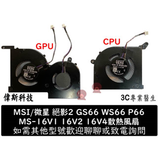 MSI 絕影2 GS66 WS66 Creator15 MS-16V1 V2 V4 V5 V6風扇 散熱模組