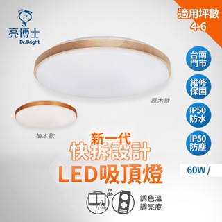 《超優惠！2件95折》亮博士 LED吸頂燈 60W遙控調光調色 專利設計 吸頂燈 原木款 柚木款 房間燈 客廳燈