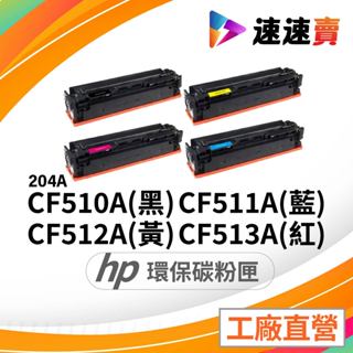 HP CF510A CF511A CF512A CF513A HP 204A 適 HP M154NW HP M181FW