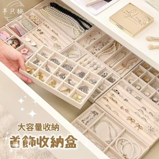🍑【BANZ】現貨 首飾展示盤 首飾收納盒 首飾盤 飾品收納盒 絨布收納盤 家用抽屜櫃內首飾盒 絨面收納盒 分格整理盒