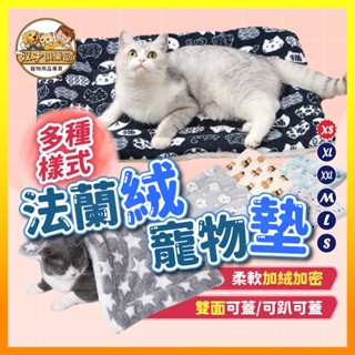 【加絨保暖】寵物毛毯墊 法蘭絨寵物床 羊羔絨毛毯 寵物被被 寵物毯子 寵物被子 法蘭絨毯 保暖寵物窩寵物睡毯 被子