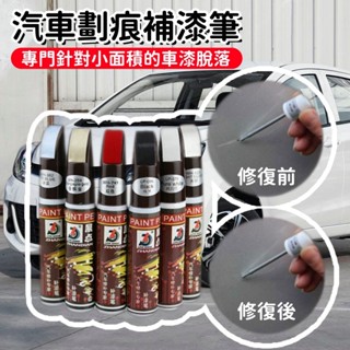 臺灣出貨🍐汽車補漆筆 補漆筆汽車 機車補漆筆 補車漆 車漆筆 點漆筆 油漆筆 劃痕修復筆 烤漆筆 車用補漆筆 汽車修補漆