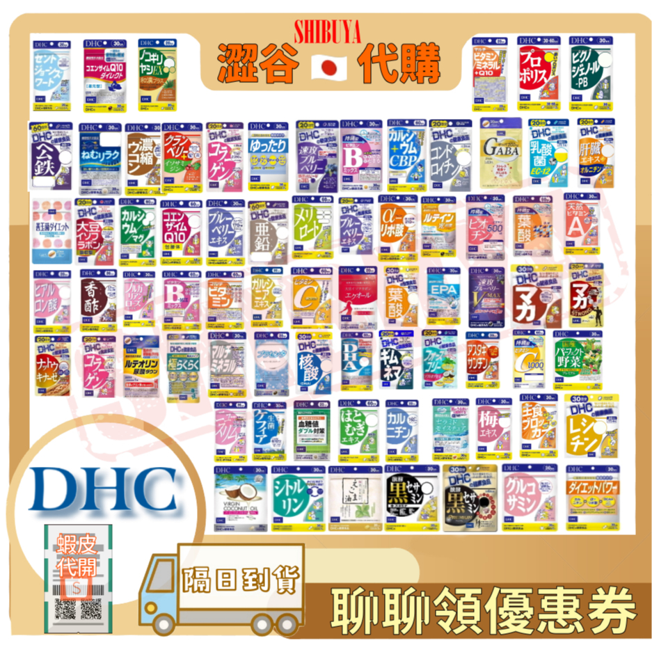 澀谷🇯🇵代購【現貨△免運▽開發票】日本 DHC系列 維他命A.D.C.B.E 長效維生素持續 藍莓 速攻 薏仁 膠原