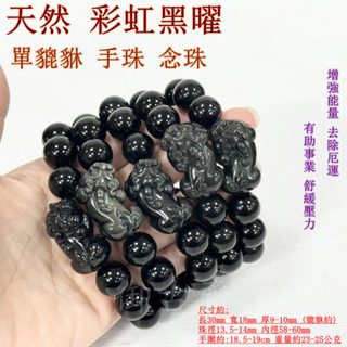 【御古齋】精選天然 彩虹黑曜 單貔貅 手珠 手鍊 增強能量 去除厄運 有助事業 舒緩壓力 避邪化煞 轉運 防小人1214
