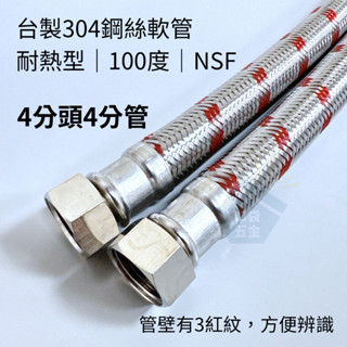 口袋五金｜臺製｜4分頭4分管｜耐熱型｜標準流量 304不鏽鋼進水鋼絲軟管 鋼絲軟管 雙孔水龍頭軟管 熱水器進水管