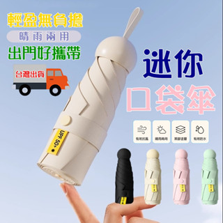 Baby童衣 雨傘 陽傘 摺疊傘 防曬口袋傘 迷你口袋傘 防曬傘 遮陽傘 輕量傘 晴雨傘 迷你雨傘 黑膠遮陽 11811