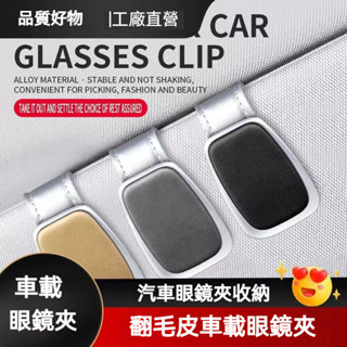【熱款促銷】汽車翻毛皮眼鏡夾 車載遮陽板卡釦眼鏡夾收納 汽車眼鏡夾 多功能眼鏡夾收納 車載墨鏡夾