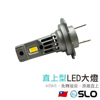 SLO【D9 直上型LED大燈】H1 H7 免轉接座 隨插即用 插頭式 3570晶片 LED大燈 汽車大燈 車前大燈