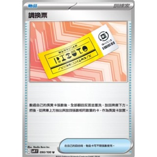 【坦克卡倉庫】調換票 道具卡 物品卡 寶可夢 Pokemon PTCG 卡牌 桌遊 收藏 禮物