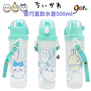 吉伊卡哇 靈巧直飲水壺500ml 直飲水壺 水壺 烏薩奇 小八貓 水瓶 隨身水瓶 環保水壺 彈蓋水壺 背帶水壺 臺灣製