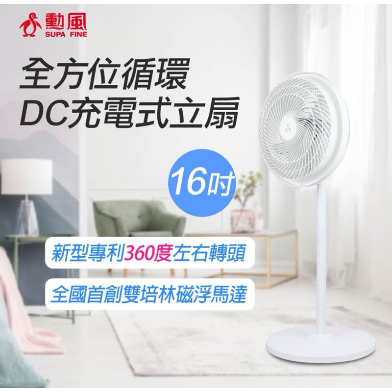 勳風 16吋循環DC充電式立扇 HF-B029U 充電風扇 16吋DC充電風扇 16吋風扇 16吋循環扇 循環扇 省電扇