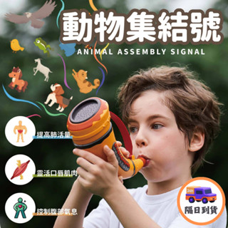 🔥臺灣隔日到貨🔥 動物集結號 動物叫聲模仿 擬真動物叫聲 動物喇叭 兒童喇叭 玩具 動物園 兒童節禮物 兒童玩具