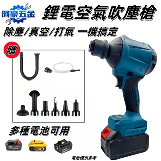 吹水機 吹塵槍 吹塵機 多功能吹塵機 牧田款 得偉款 米沃奇款 吸塵器 便攜鼓風機 無線空氣槍 空氣除塵槍