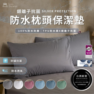 【睡夢家Sleep Dreamer】臺灣製造 銀離子抗菌防水枕頭保潔墊 3M吸濕排汗 100%防水 枕頭套 防瞞抗菌