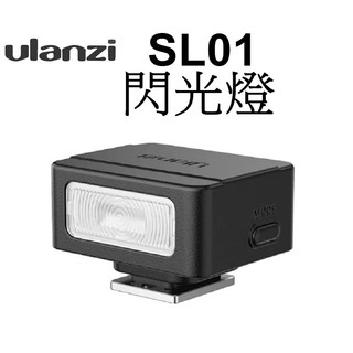 【Ulanzi 優藍子】 SL01螢火蟲閃光燈 GR3 GRIII X 機頂閃光燈 迷你閃光燈 台南弘明 GN8
