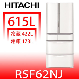 日立家電【RSF62NJW】615公升六門(與RSF62NJ同款)冰箱(含標準安裝) 歡迎議價