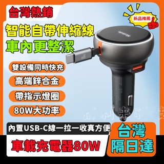 【首單特賣】車載充電器 自帶伸縮線 80W超級快充 3口車充汽車點煙器 汽車車充頭 usb車充 車充擴充 車充快充 小米