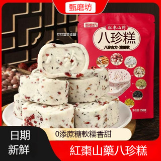 【甄磨坊八珍糕】日期新鮮本月生產-早餐代餐 紅棗八珍糕堅果茯苓紅棗山 藥八珍糕無加糖糖糕點 飽 腹代餐芡實糕 休閒零食