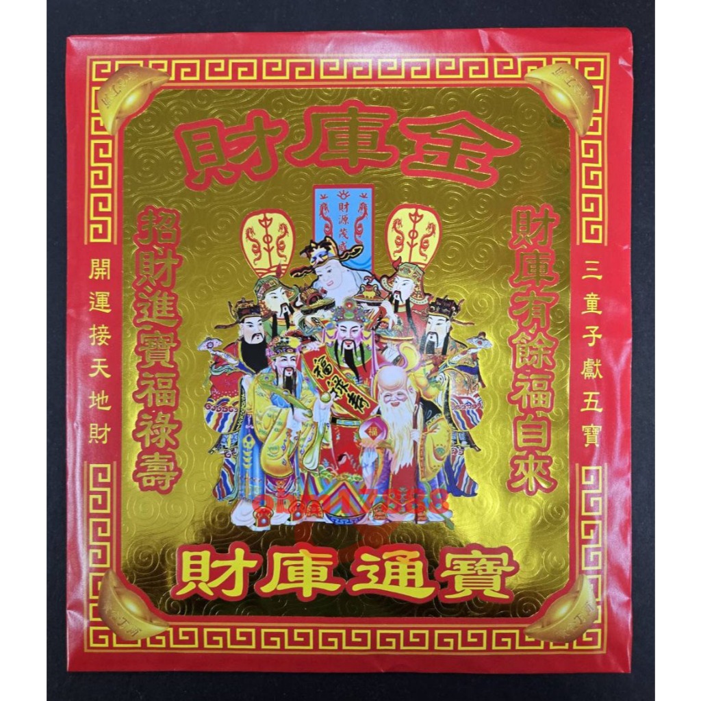 【聚福】財庫金、三官補庫金 附疏文 (環保、壓花) / 信封式金紙、1封10入 / 補運、敬神、祈福、賜財、添福