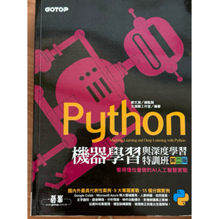 Python機器學習與深度學習特訓班：看得懂也會做的AI人工智慧實戰