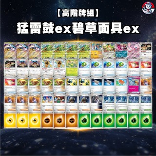 【猛雷鼓ex碧草面具ex牌組】猛雷鼓ex牌組 猛雷草碰牌組 寶可夢牌組 猛雷鼓 草面具 道館牌組 高階牌組
