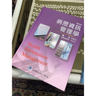 [二手幾乎全新］病歷資訊管理學 第四版 疾分員書籍