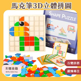 臺灣現貨 馬賽克3D立體拼圖幼稚園 桌面遊戲 木製 早教拼圖 益智玩具 早教教具 啟蒙玩具 兒童拼圖