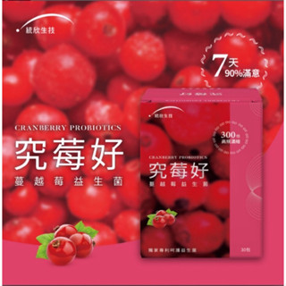 統欣生技 究莓好 蔓越莓益生菌(30包/盒) 1盒