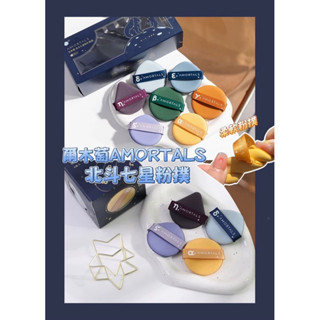 臺灣現貨⚡️Amortals爾木萄💙北斗七星粉撲🌟乾濕兩用粉撲 化妝海綿 送粉撲架（四入/七入）