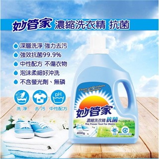 Magic Amah 妙管家 濃縮洗衣精 抗菌 4kg × 1桶 【399免運費】