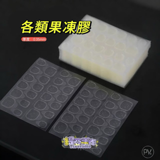 丨緹亞手作丨果凍膠 黃膠 牛皮膠 白膠 光固果凍膠 雙面果凍膠 美甲果凍膠 穿戴甲果凍膠