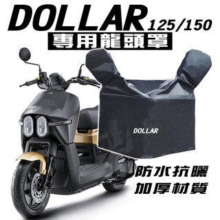 DOLLAR 大樂 125/150 龍頭罩/車罩/防塵罩 光陽 KYMCO 防塵 防曬 防水布 抗UV