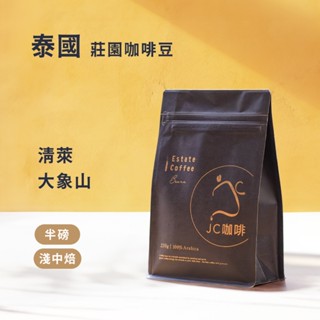 【JC咖啡】泰國 精品莊園咖啡│淺中焙 清萊 大象山 G1 咖啡豆任選 半磅 (230g) 新鮮烘焙