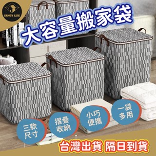 蝦皮隔日到貨【臺灣現貨免運 大容量搬家袋】搬家神器 搬家袋 收納袋 大袋子 打包袋 批貨袋 行李袋 棉被袋 衣物袋 洗衣
