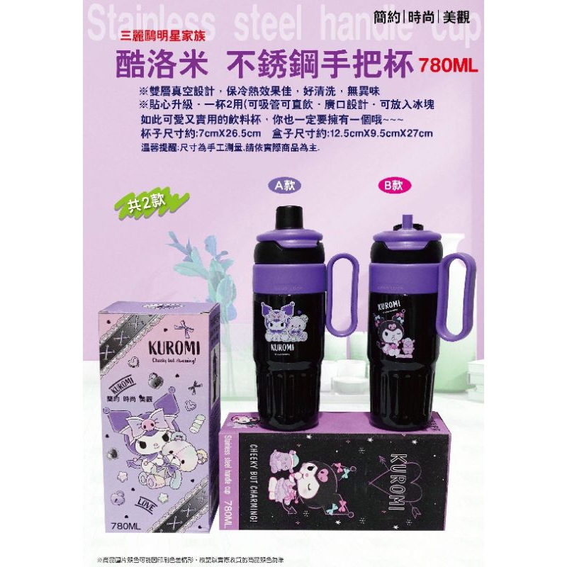 酷洛米不鏽鋼把手杯容量780ml A/B兩款可選