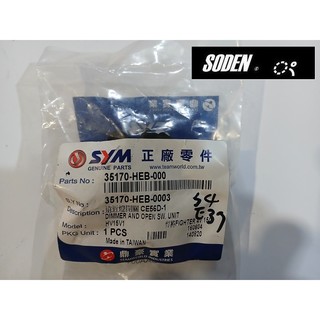 SODEN Go~三陽正品 35170-HEB-000 遠近燈開關 悍將Fighter 4V150