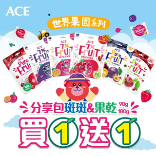 【買一送一】ACE 法國艾香軟嫩蜜棗乾／北美紅鑽大蔓越莓乾／美國蒙特模蘭西酸櫻桃乾 天然果乾 ACE果乾 斑斑水果條