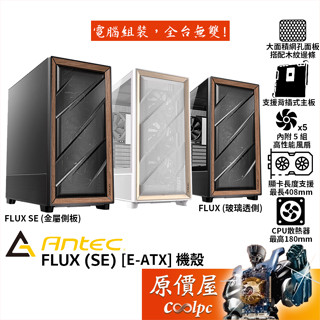 Antec安鈦克 FLUX ﹝SE﹞【E-ATX】機殼/卡長40.8/U高18/支援背插主機板/原價屋