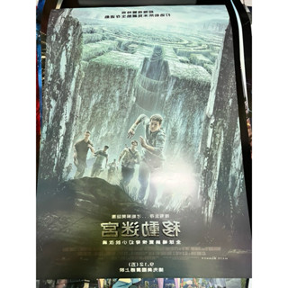 移動迷宮 絕版珍藏臺版全開雙面加大款電影海報