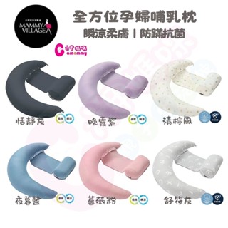 六甲村 mammy village全方位孕婦哺乳枕2.0瞬涼柔膚｜防蹣抗菌｜哺乳枕｜孕婦枕｜月亮枕【六甲媽咪】