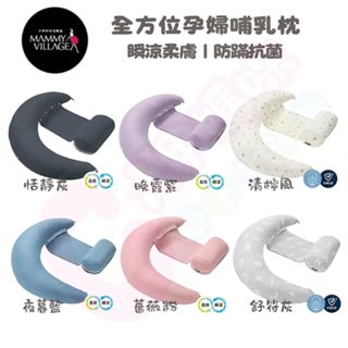(現貨)六甲村 mammy village 全方位孕婦哺乳枕2.0瞬涼柔膚｜防蹣抗菌｜哺乳枕｜孕婦枕｜月亮枕