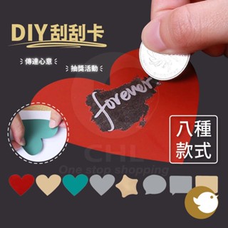 【CHL】DIY刮刮卡 刮刮卡貼紙 自製刮刮樂 告白刮刮卡 心意刮刮卡 客製刮刮卡 刮刮膜 刮刮塗層貼紙 diy抽獎卡貼